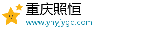 重庆照恒贸易有限公司